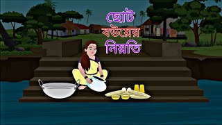 Choto Bouer Niyoti  Rupkothar Golpo  Bengali Story  Animation Story II [upl. by Lymann]