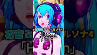 初音ミク× P4D「Heaven」 featHatsune Miku（ATOLS Remix） P4D ペルソナ4ダンシングオールナイト ペルソナ4 mikuhatsune 初音ミク [upl. by Derf]