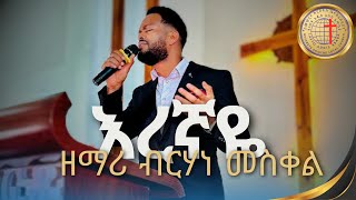 eregnaye  እረኛዬ  ብርሃነ መስቀል Berhane Meskel በላፍቶ መሠረተክርስቶስ ቤተክርስቲያን LIVE WORSHIP [upl. by Amaj]