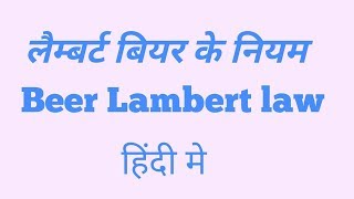 Beer Lambert law in Hindi [upl. by Arraet]