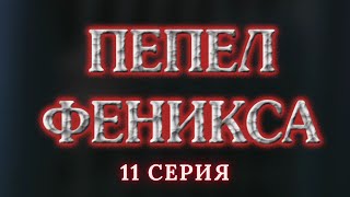 Пепел Феникса Серия 11 Криминальный Детектив Лучшие Сериалы [upl. by Ainsworth]