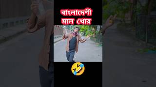 Wait wait 🤣🤣 Zan Zamin new Deshi comedy 2024 funny memes zanzamin tiktok arafatrahman733 [upl. by Aneres]