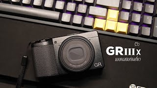 รีวิว Ricoh GRiiix แบบคนชอบท่องเที่ยว  ชอบ ไม่ชอบ ตรงไหน [upl. by Ydor]