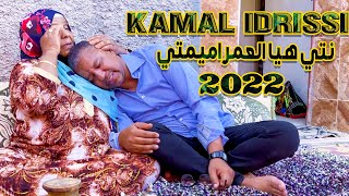 kamal Idrissi  Nti Hiya l3mar Amimti Official Video 2022  كمال الادريسي ـ نتي العمراميمتي [upl. by Sternlight890]