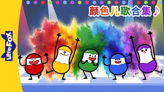 颜色儿歌合集 Color Songs  Easy Chinese Songs  顏色兒歌  兒童兒歌  童謠  Little Fox [upl. by Netsyrk633]