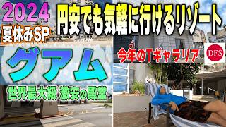 「2024夏休み」グアムついに完成！世界最大級の○○○ここは行かなきゃ損です。見た事もないスタバもあった [upl. by Cleodell]