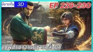 เล่านิยาย เทพปรมาจารย์การกลั่นยาพระเอกคืออดีตปรมาจารย์การกลั่นยาEP226230 นิยายจีนกำลังภายใน3D [upl. by Aneris]