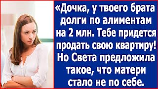 Дочка у твоего брата долги по алиментам на 2 млн Тебе придется продать квартиру Заявила мать [upl. by Bohlen798]