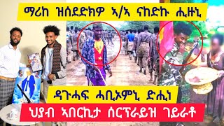 ማሪከ ዝሰደድክዎ ኣዲስ ኣበባ ኣብ ፈተሻ ሒዙኒ ፡ ዳጉሓፍ ሓቢኦምኒ ካብ ፀላኢ ድሒነ ፡ ህያብ ኣበርኪታ ሰርፕራይዝ ገይራቶ 👉 ተጋ ስየ 0928792599 [upl. by Dmitri]