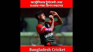 অস্ট্রেলিয়ায় টুর্নামেন্ট সেরা হওয়ার লক্ষ্য বাংলাদেশি তরুণের। Ripon Mondol [upl. by Poree34]