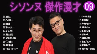 シソンヌ 傑作漫才コント09【睡眠用・作業用・ドライブ・高音質BGM聞き流し】（概要欄タイムスタンプ有り） [upl. by Alcock]