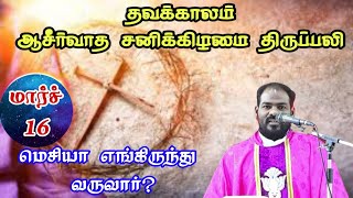 16032024தவக்காலம் சனி திருப்பலி Lenten Saturday Mass Tamil mass today Arul Thedal Fr Manuvel [upl. by Sum]