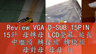 Review VGA DSUB 15PIN 15針 母轉母 LCD螢幕 延長 中繼頭 轉接頭 轉換頭 母對母 母母 延長器 [upl. by Vivienne]