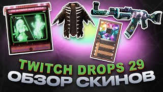 Twitch Drops Round 29 ОБЗОР НОВЫХ СКИНОВ RUST [upl. by Anum]