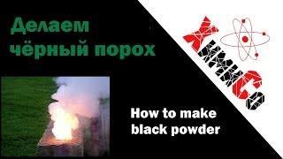 Как сделать черный порох  How to make Black powder [upl. by Sutherland948]