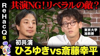 【ひろゆきvs斎藤幸平】絶対NG！リベラルの真の敵は誰？【東京大学准教授・マルクス主義者】 [upl. by September]