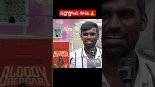 Bloody Beggar Talk  Bloody Beggar Review Telugu  Kavin  Nelson Dilip  Madanapalli Masthi [upl. by Andromache]