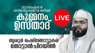 കുമ്മനം ഉസ്താദിന്റെ ഇന്നത്തെ ലൈവ് പ്രഭാഷണം  തൃശൂർതൃപ്രയാർ  Kummanam Usthad Live [upl. by Hotze144]