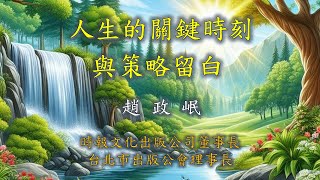 【公益講座】人生的關鍵時刻與策略留白。趙政岷 董事長20240526 [upl. by Ardnyk31]