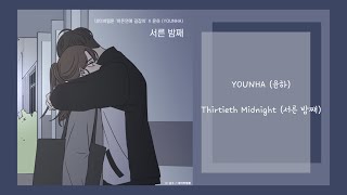 YOUNHA 윤하  Thirtieth Midnight 서른 밤째 韓繁中字 Lyrics [upl. by Anuayek]