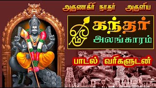 முருகன் கந்தர் அலங்காரம் பாடல் வரிகள்  அருணகிரிநாதர் அருளிய கந்தர் அலங்காரம்  Kandhar Alangaram [upl. by Nick]