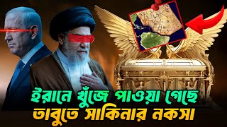 ইরানে তাবুতে সাকিনার মানচিত্র আবিষ্কৃত হয়েছে  Iran  Ark of the Covenant [upl. by Malcom]