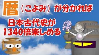 暦（こよみ）が分かれば日本古代史が1340倍楽しめる [upl. by Renaud220]