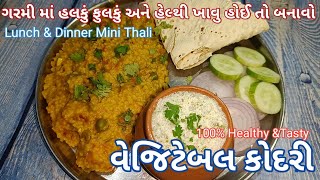 ગરમી માં હલકું ફુલકું અને હેલ્થી ખાવું હોઈ તો બનાવો વેજિટેબલ કોદરી  LunchampDinner Mini Thali Recipe [upl. by Nonnad]