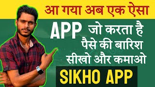 Sikho App Se Paise Kaise Kamaye  Sikho app Ki Puri Jankari  What Is Sikho App In Hindi [upl. by Annadroj]