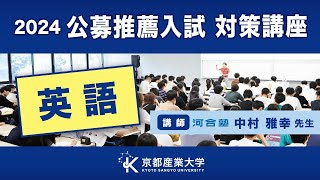 京都産業大学 公募推薦入試対策講座2024（英語） [upl. by Noyart]