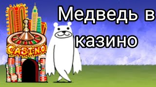 Медведь в казино The Battle Cats No Gacha №7 [upl. by Sherourd868]