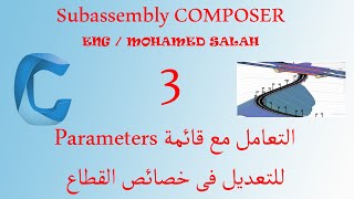 Subassembly Composer Pt 3  Using Parameters to Control Geometry [upl. by Azeel]