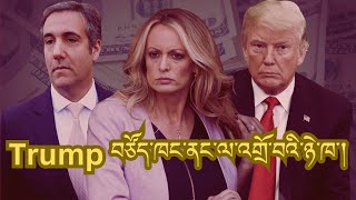 Ep39 Trump བཙོན་ཁང་ནང་ལ་འགྲོ་བའི་ཉེ་ཁ་། [upl. by Tolmann809]