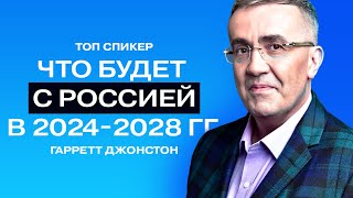 Гарретт Джонстон доллар по 15 рублей бизнес  не про деньги высокие технологии в России [upl. by Namia]