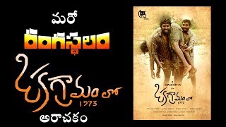 Oka Gramamlo 1973  Telugu Independent Short film  A Varun Battu Film  Galliporagandlu [upl. by Sido]