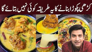 Kadhi Pakoda Recipe  Kadhi Pakoda Banane Ka Tarika  کڑھی پکوڑا بنانے کا زبردست طریقہ [upl. by Nerrag]