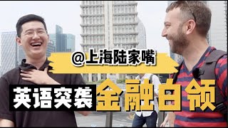 突袭上海陆家嘴，金融白领的英语水平能否过关？ [upl. by Artina]