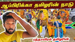 ஆப்பிரிக்கா தமிழரின் புதிய தேசம்  South Africa Tamil Festival🇿🇦  Jaffna Suthan [upl. by Anival]