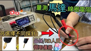 儀器找光鼎日本日置 HIOKI RM3544 微歐姆計測生產馬達線圈轉子電阻值 [upl. by Audette774]