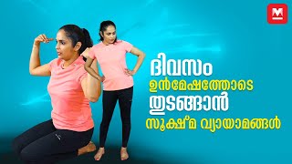 ദിവസം ഉൻമേഷത്തോടെ തുടങ്ങാൻ സൂക്ഷ്മ വ്യായാമങ്ങൾ  Sukshma vyayama yoga by DrAkhila Vinod [upl. by Stoffel]