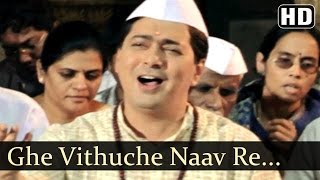 Ghe Vithuche Naav Re  Akleche Kande Songs  Shailesh Datar  Ashwini Ekbote  SWadkar  Bhajan [upl. by Amero]