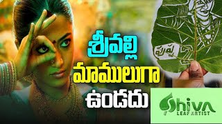 Rashmika madannas leaf cuttingart revealed leafart rashmikamandanna rashmika pushpa2 trending [upl. by Mastat]