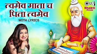 त्वमेव माता च पिता त्वमेव  Mantra For Peace amp Happiness  Alka YagnikTwameva Mata Cha Pita Twameva [upl. by Llemaj240]