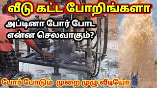 Bore well drilling step by step in tamil  how to borewell drilling is done  borewell drilling [upl. by Nasar552]