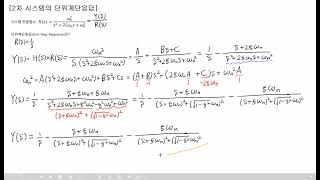 사마귀 자동제어 28 2차 시스템의 단위계단응답 [upl. by Eruot]