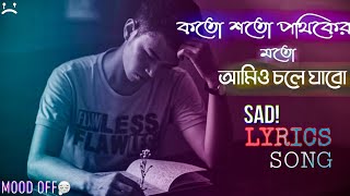 Koto soto pothik er moto amio chole jabo Ovijog Bangla sad lyrics official song [upl. by Keese]