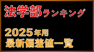 【法学部偏差値35675】2025年度用 私立大「法学部」偏差値ランキング（350675）【2024年 5月版】【早慶・MARCH・関関同立・日東駒専】 [upl. by Ilamad]