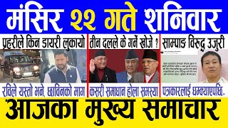 Today news 🔴 nepali news  aaja ka mukhya samachar nepali samachar live  Mangsir 22 gate 2081 [upl. by Sucramal892]