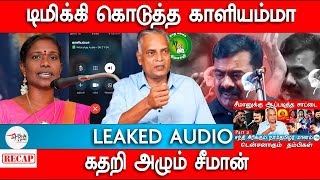 டிமிக்கி கொடுத்த காளியம்மா கதறிய சீமான் Sattai  Nathan  NTK  Kaliammal VS Seeman  leaked Audio [upl. by Adnav]