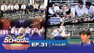 School Rangers EP31 เจมีไนน์โฟร์ทกับเซอร์ไพรส์สุดอึ้งโชว์สุดมันและเกมสุดปั่นที่ รรเซนต์คาเบรียล [upl. by Ahtilat]